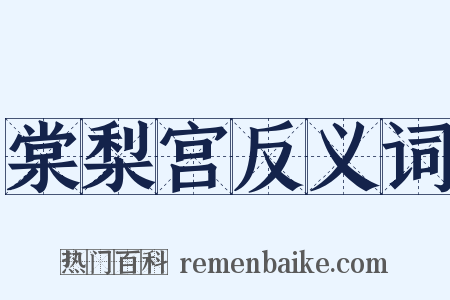 棠梨宫反义词是什么意思的图片